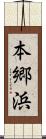 本郷浜 Scroll