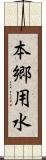 本郷用水 Scroll