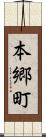 本郷町 Scroll