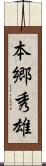 本郷秀雄 Scroll