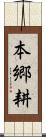 本郷耕 Scroll