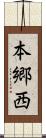 本郷西 Scroll