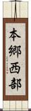 本郷西部 Scroll