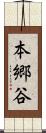 本郷谷 Scroll