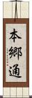 本郷通 Scroll