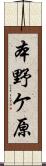 本野ケ原 Scroll