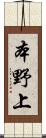 本野上 Scroll
