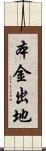 本金出地 Scroll