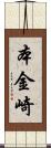 本金崎 Scroll