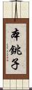 本銚子 Scroll