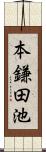 本鎌田池 Scroll