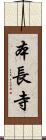 本長寺 Scroll