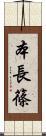 本長篠 Scroll