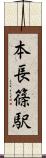 本長篠駅 Scroll