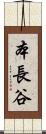 本長谷 Scroll