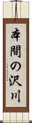本間の沢川 Scroll