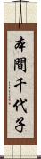 本間千代子 Scroll