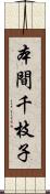 本間千枝子 Scroll