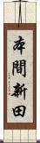 本間新田 Scroll