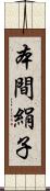 本間絹子 Scroll