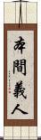 本間義人 Scroll