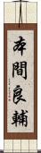 本間良輔 Scroll