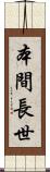本間長世 Scroll