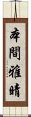 本間雅晴 Scroll