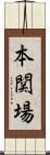 本関場 Scroll