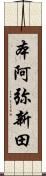 本阿弥新田 Scroll