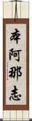 本阿那志 Scroll