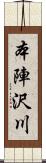 本陣沢川 Scroll