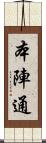 本陣通 Scroll