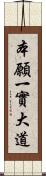 本願一實大道 Scroll