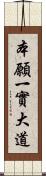 本願一實大道 Scroll