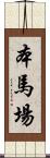 本馬場 Scroll
