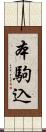 本駒込 Scroll