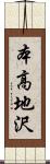 本高地沢 Scroll