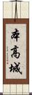 本高城 Scroll