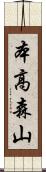 本高森山 Scroll