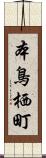 本鳥栖町 Scroll