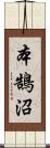 本鵠沼 Scroll