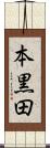 本黒田 Scroll