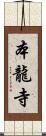 本龍寺 Scroll