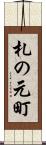 札の元町 Scroll