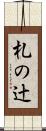 札の辻 Scroll