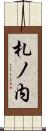 札ノ内 Scroll
