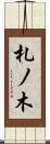 札ノ木 Scroll