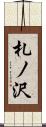 札ノ沢 Scroll