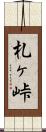 札ヶ峠 Scroll